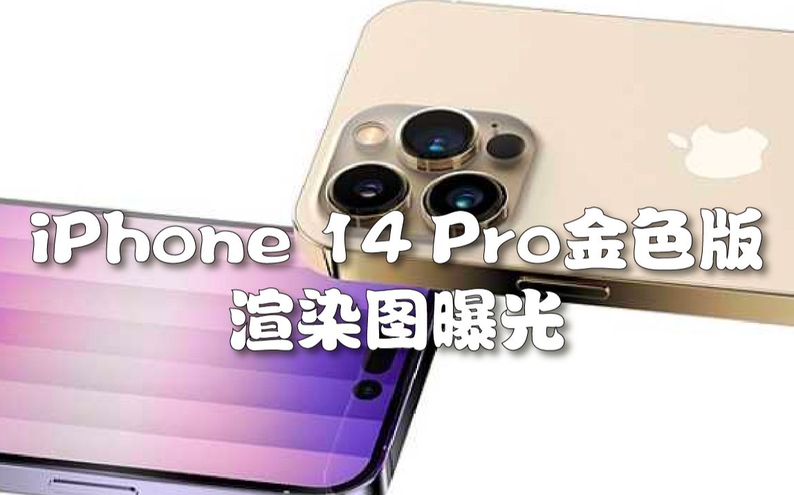 iPhone 14 Pro金色版渲染图曝光哔哩哔哩bilibili