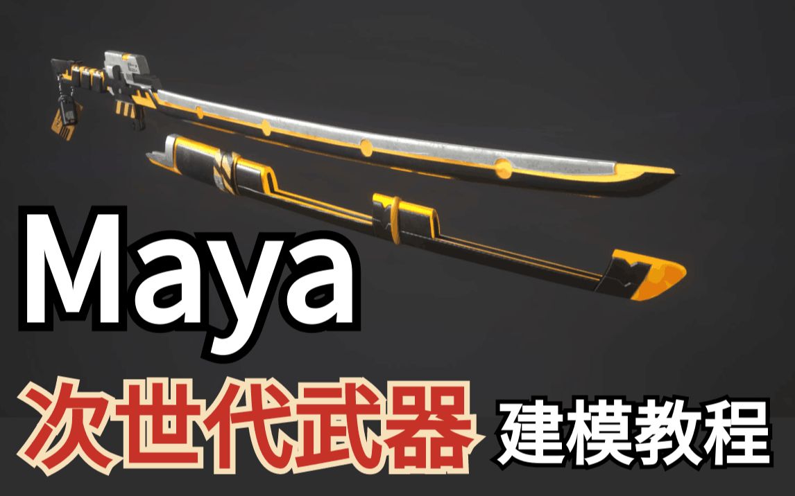 maya建模教程:次世代武器建模 太刀模型制作