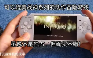 Download Video: PSP当年可以媲美战神系列的动作冒险游戏，虽说不是独占，但确实不错！