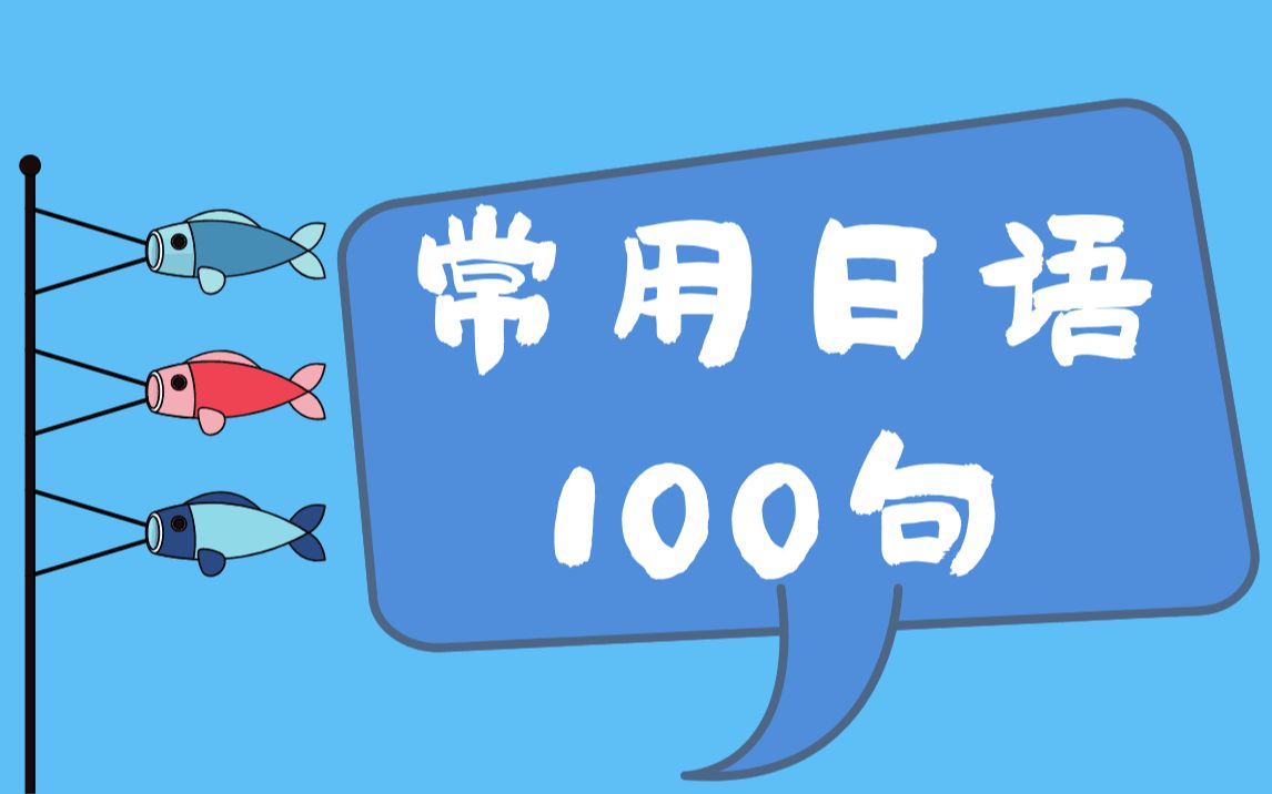 [图]常用日语100句带读 高频日常用语 日语口头禅 入门学习影子训练素材 王进