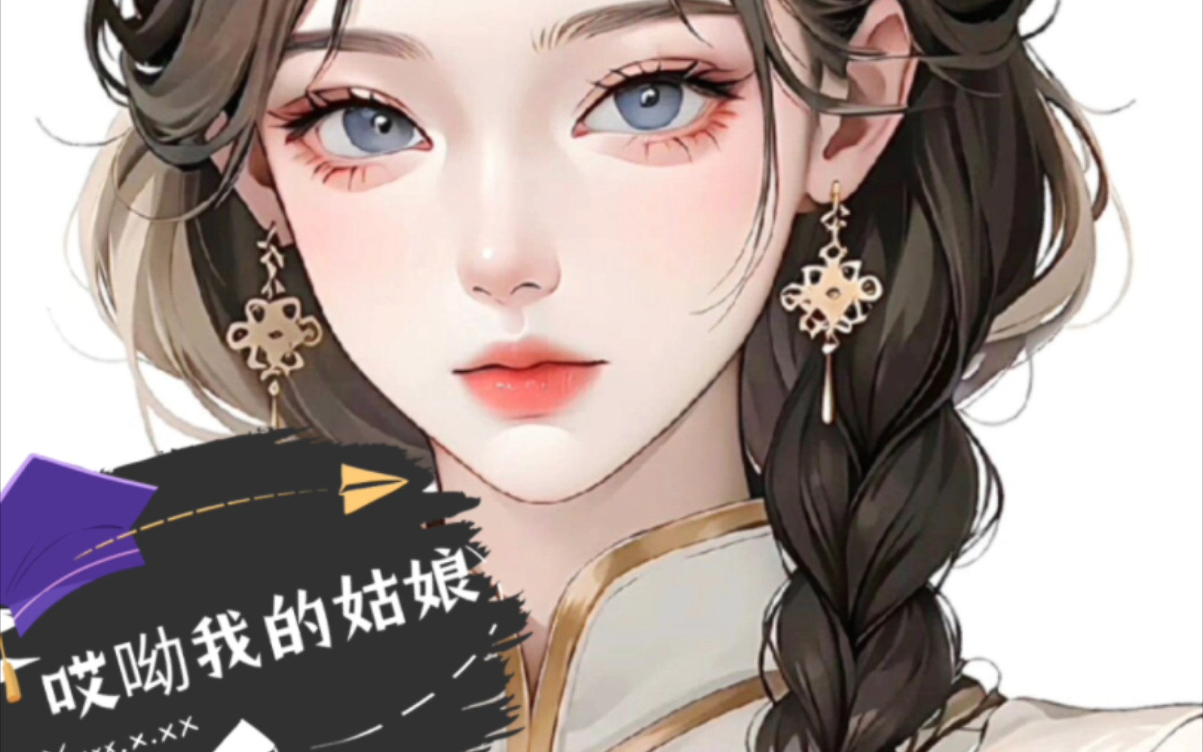 [图]抠抠一首很好听歌曲《哎呦我的姑娘》你是我的星光 亦是我的信仰