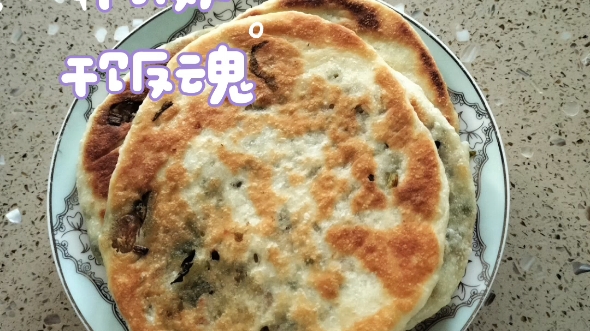 新昌咸菜饼图片