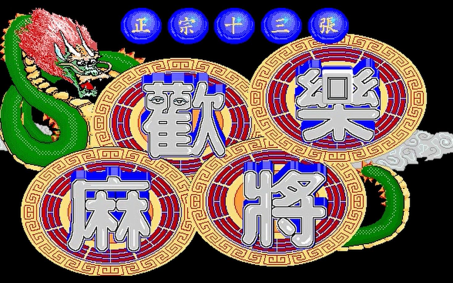 pc dos老游戏大宇正宗13张欢乐麻将极限通关视频(2023年11月22日)