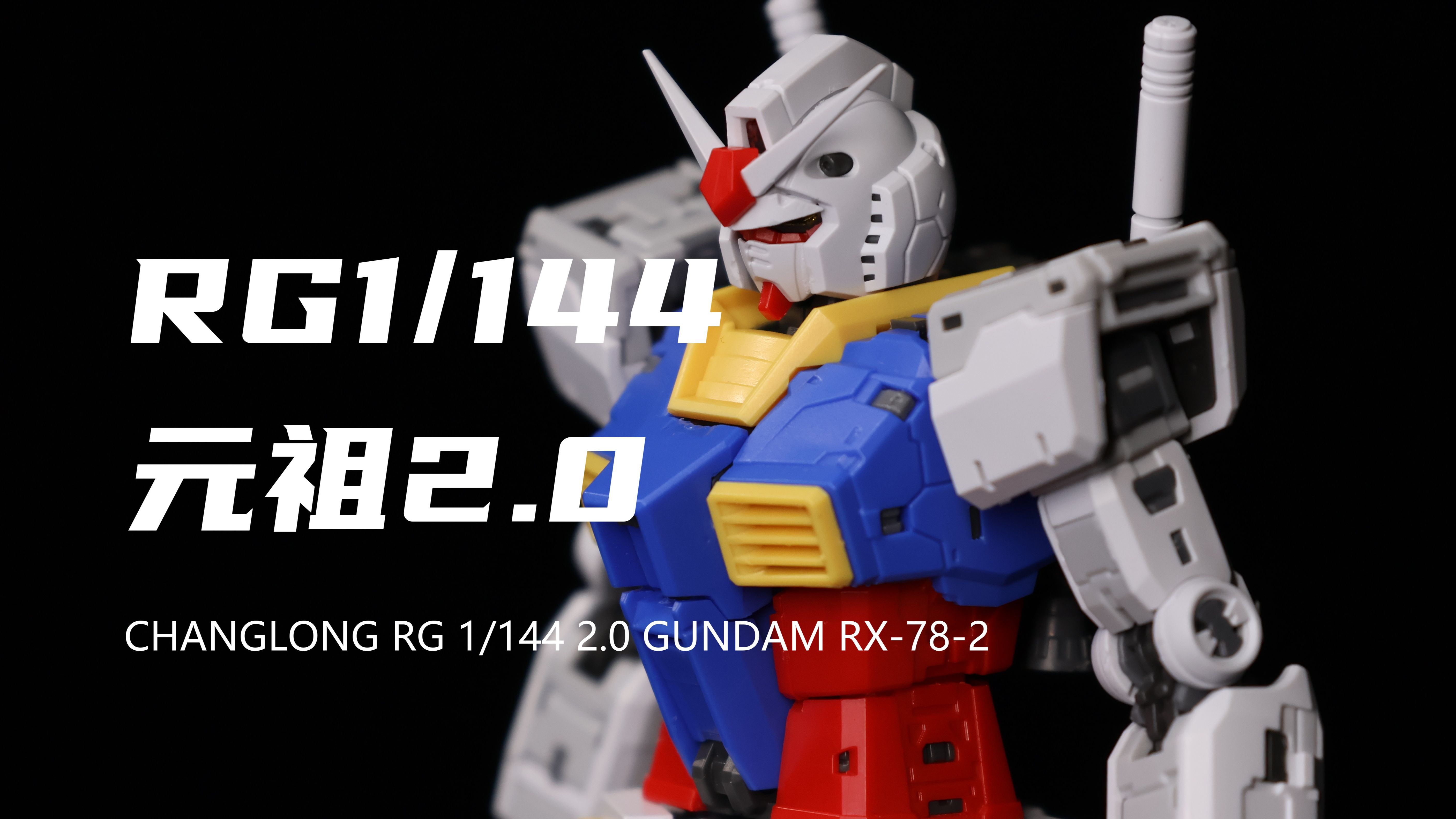 【长龍】券前58.8元的RG元祖2.0我拼完了!板件锐度还行!身体组合度略紧!素组分享!-小欧模玩-小欧模玩-哔哩哔哩视频