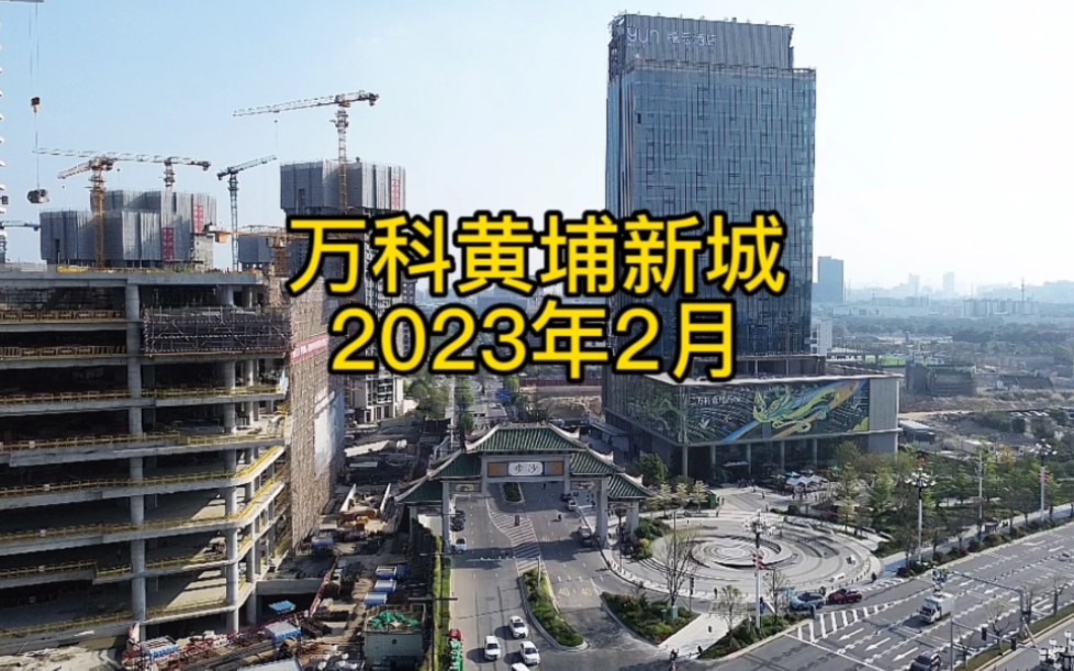 广州万科黄埔新城2023年2月航拍及相关进展情况哔哩哔哩bilibili