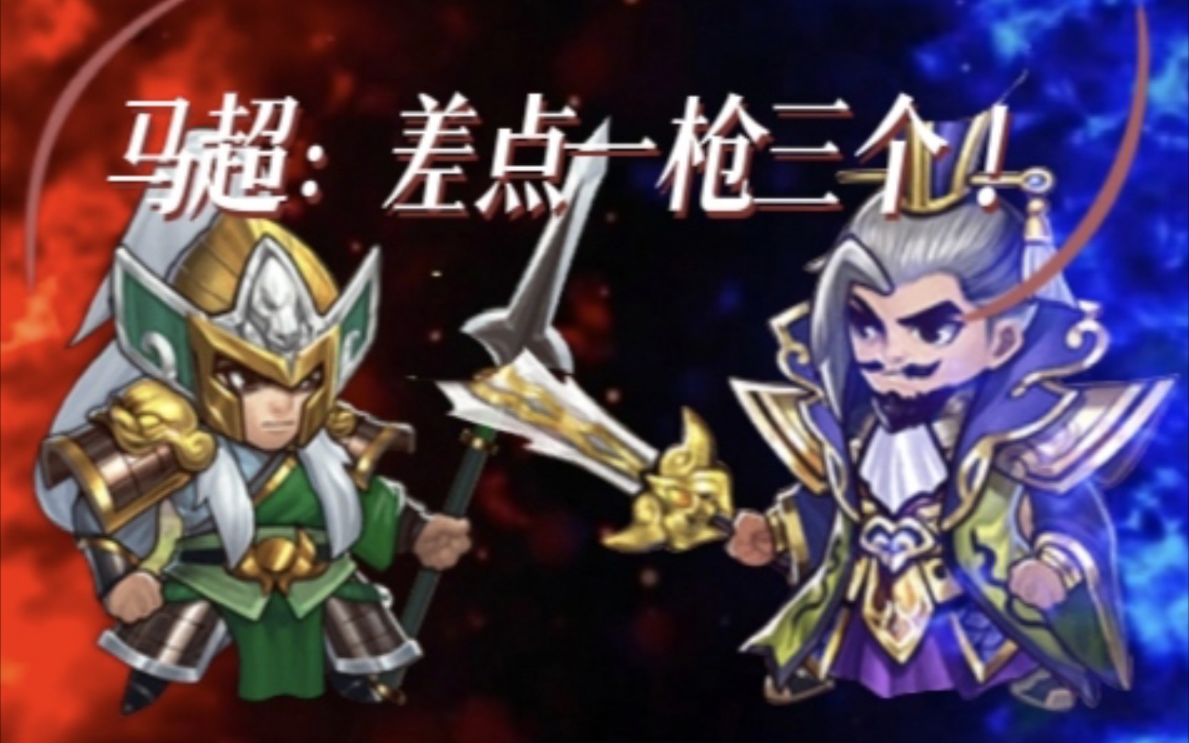 胡莱三国——马超:差点一枪三个!