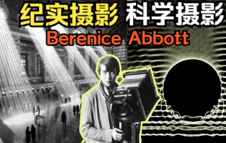 [图]【摄影大师系列】第2期丨贝伦尼斯·阿博特丨Berenice Abbott