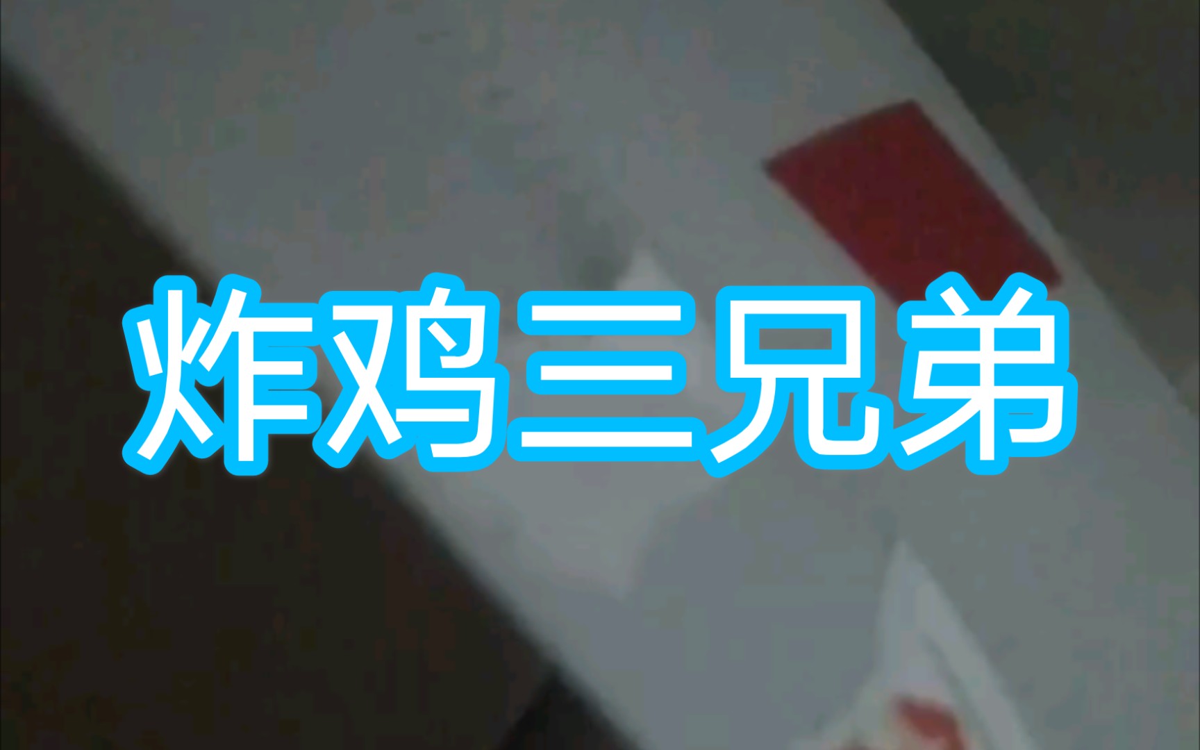 炸鸡兄弟表情包图片