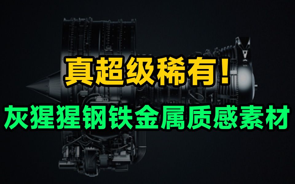 超级稀有!600MB,顶级钢铁金属质感HDRI预设合集,一键出金属效果哔哩哔哩bilibili