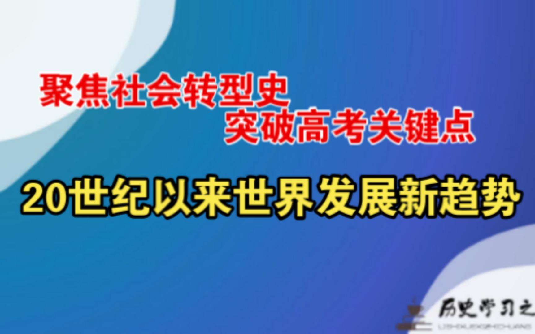 聚焦社会转型史,突破高考关键点:20世纪以来世界发展的新趋势哔哩哔哩bilibili