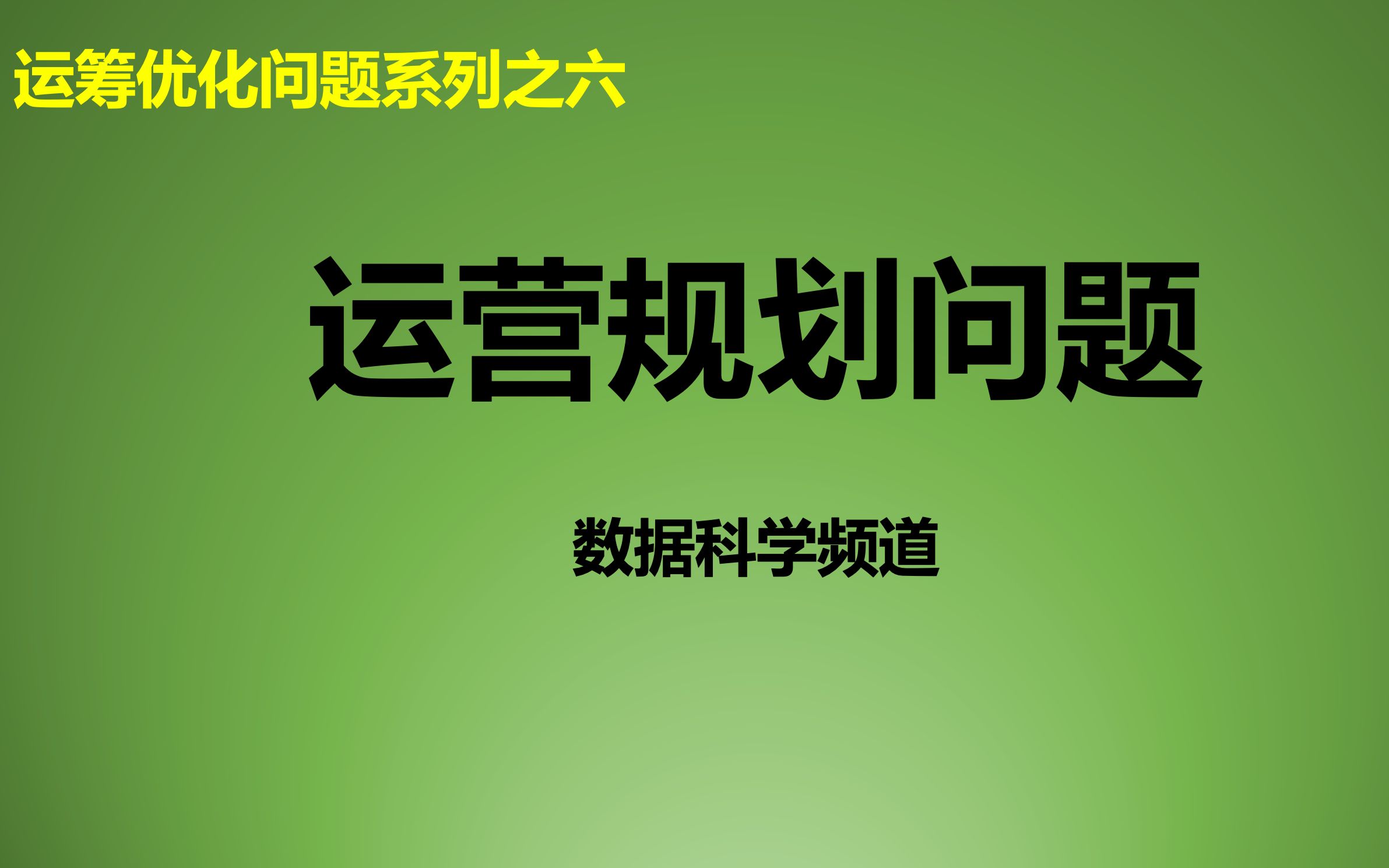 [图]运筹优化模型系列之六_运营规划问题