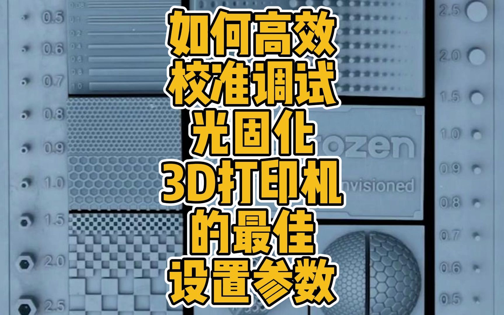 如何高效校准调试光固化3D打印机的最佳设置参数?哔哩哔哩bilibili