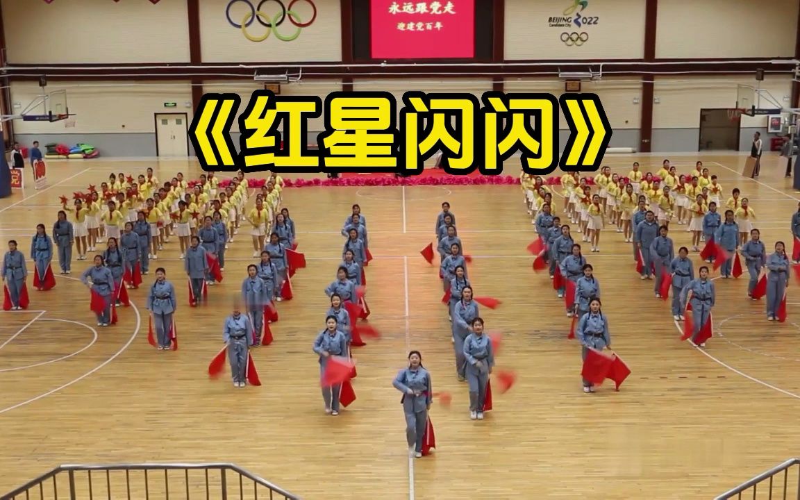《红星闪闪》运动会开幕式舞蹈,小学运动会入场式表演,创意简短,运动