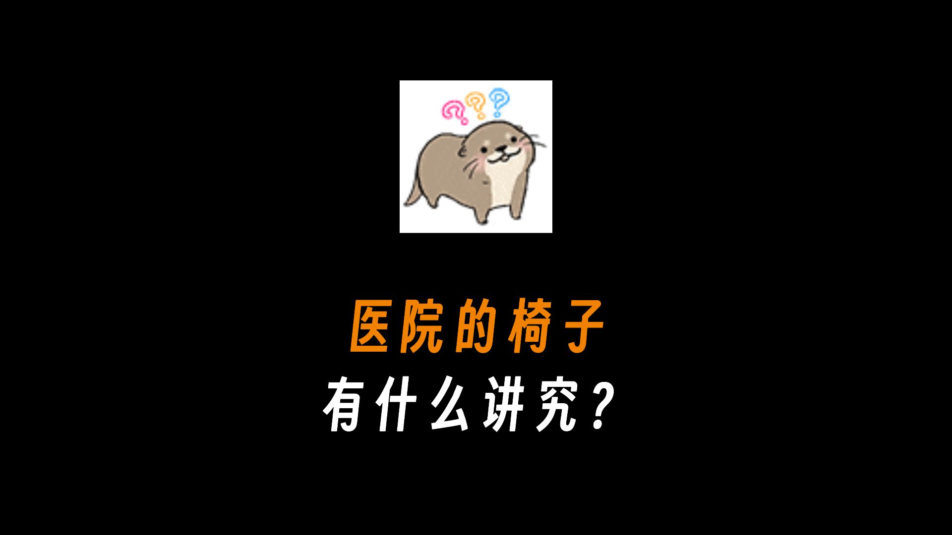 医院的椅子有什么讲究?哔哩哔哩bilibili