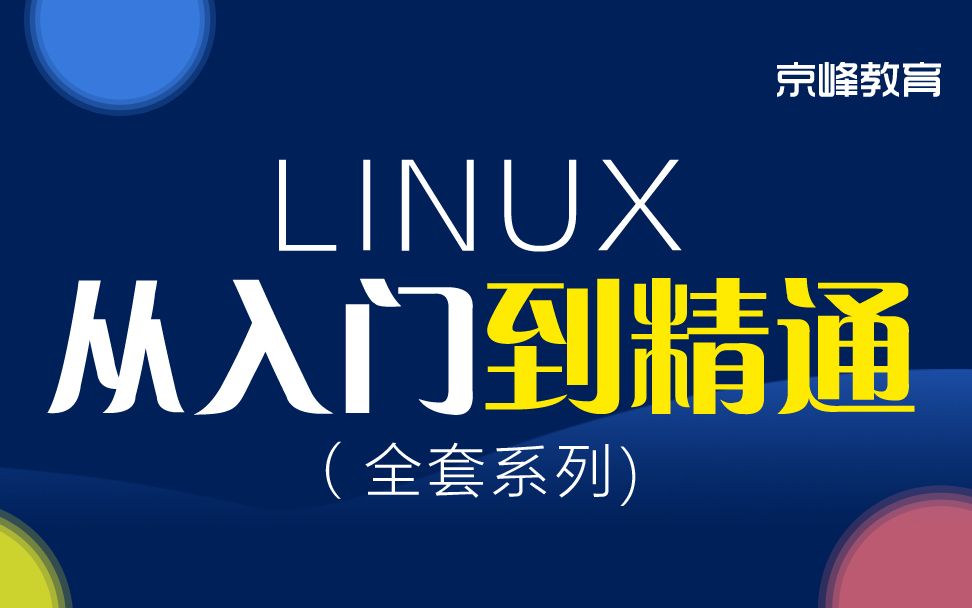 Linux入门到精通全套系列课程【完整版】哔哩哔哩bilibili