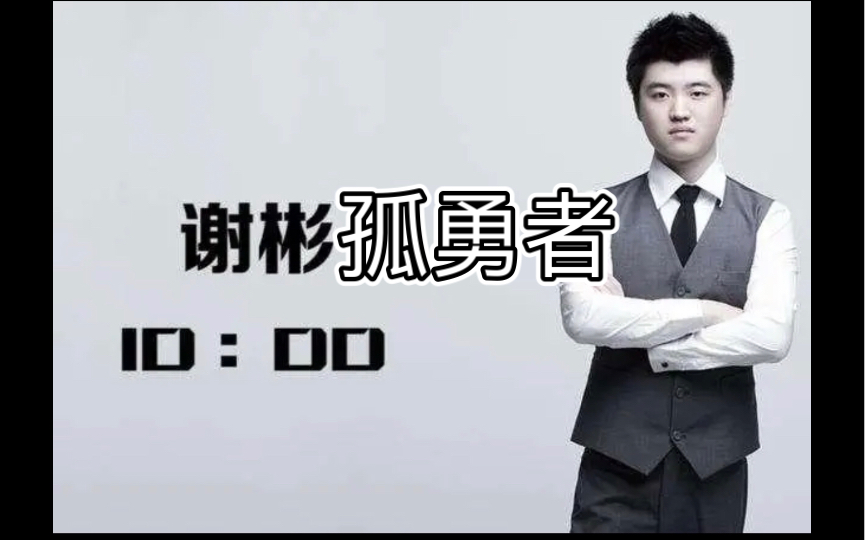 谢彬dd:撕下面具不装了!孤勇者!DOTA2