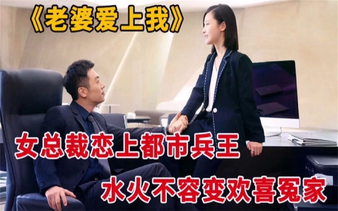 [图]一口气看完《老婆爱上我》，绝美总裁恋上都市兵王，全集解说！