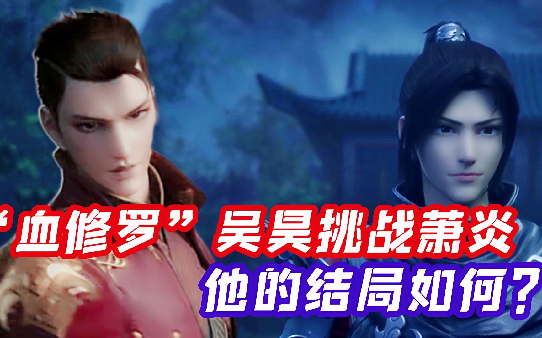 血修罗吴昊在学院挑战萧炎他的结局如何呢