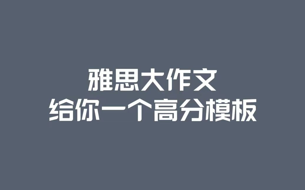 雅思大作文 | 给你一个高分模板哔哩哔哩bilibili