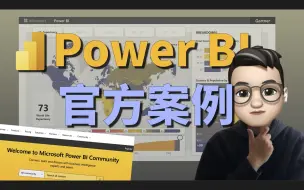 Download Video: 微软官方的PowerBI案例是什么水平？