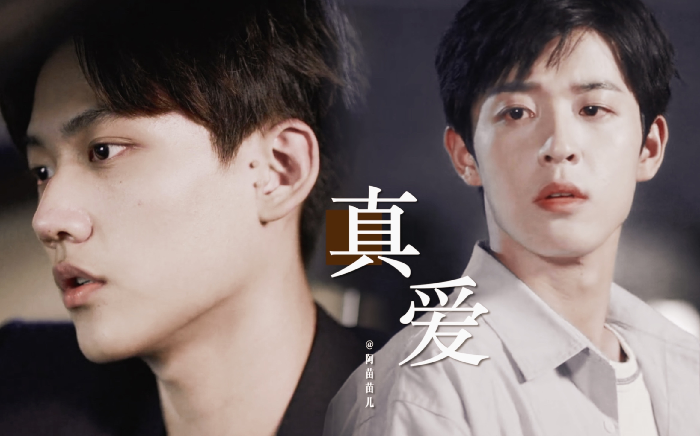 我们都曾经明白,也都曾经遗憾 · 破镜重圆三部曲 · 周柯宇 x 吴宇恒