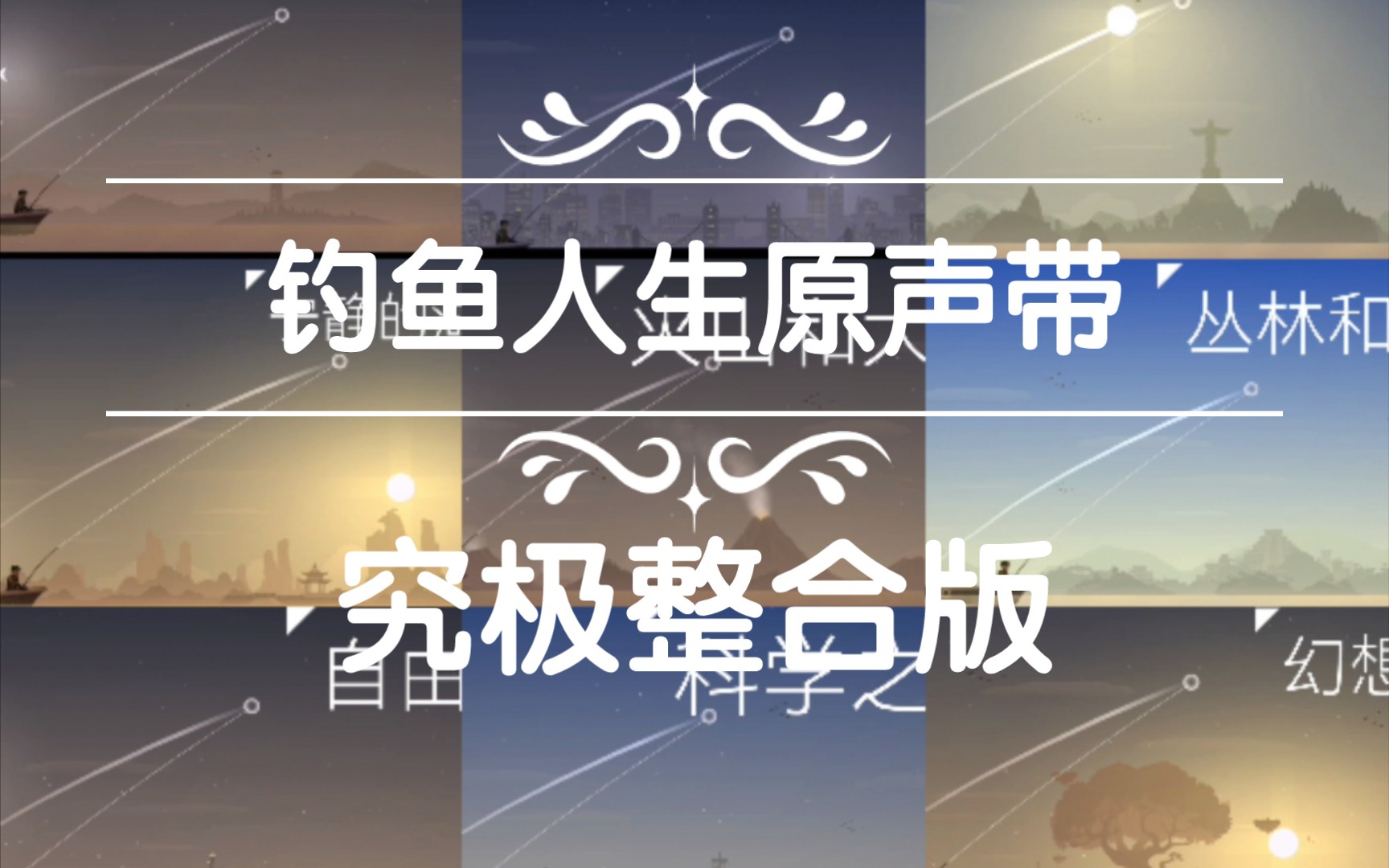 FISHING&LIFE【钓鱼人生】原声带(究极整合版)哔哩哔哩bilibili