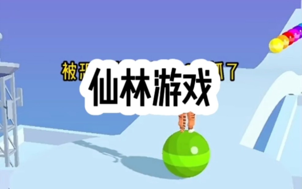 知乎推文【仙林游戏】哔哩哔哩bilibili