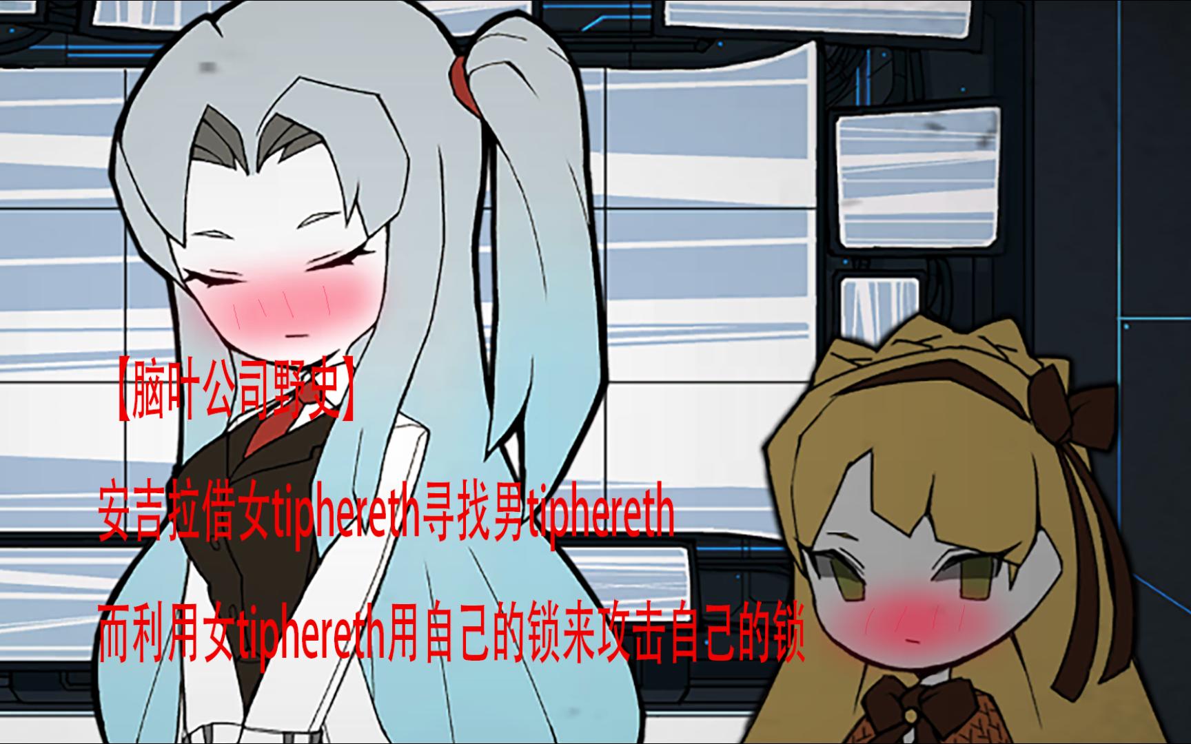 安吉拉借女tiphereth寻找男tiphereth,而利用女