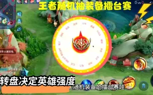 Download Video: 王者随机装备擂台赛：随机英雄出随机装备，强度全靠命运！