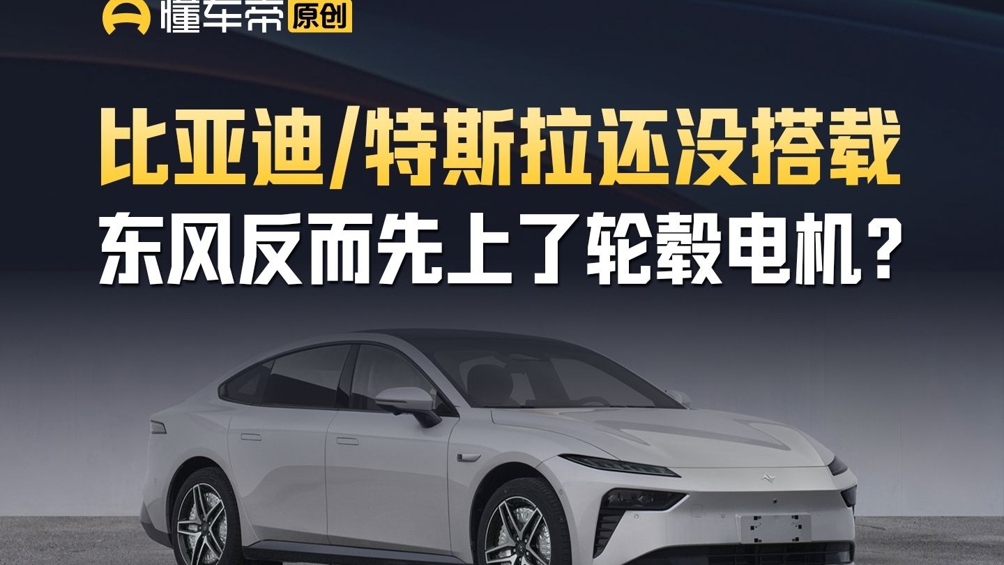 比亚迪/特斯拉还没搭载，东风反而先上了轮毂电机？