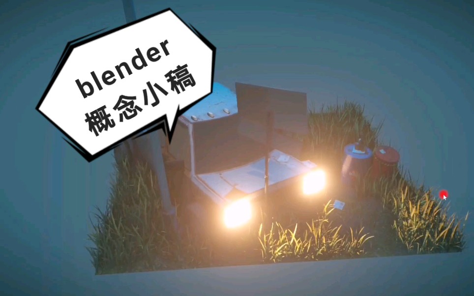 blender场景概念小稿哔哩哔哩bilibili