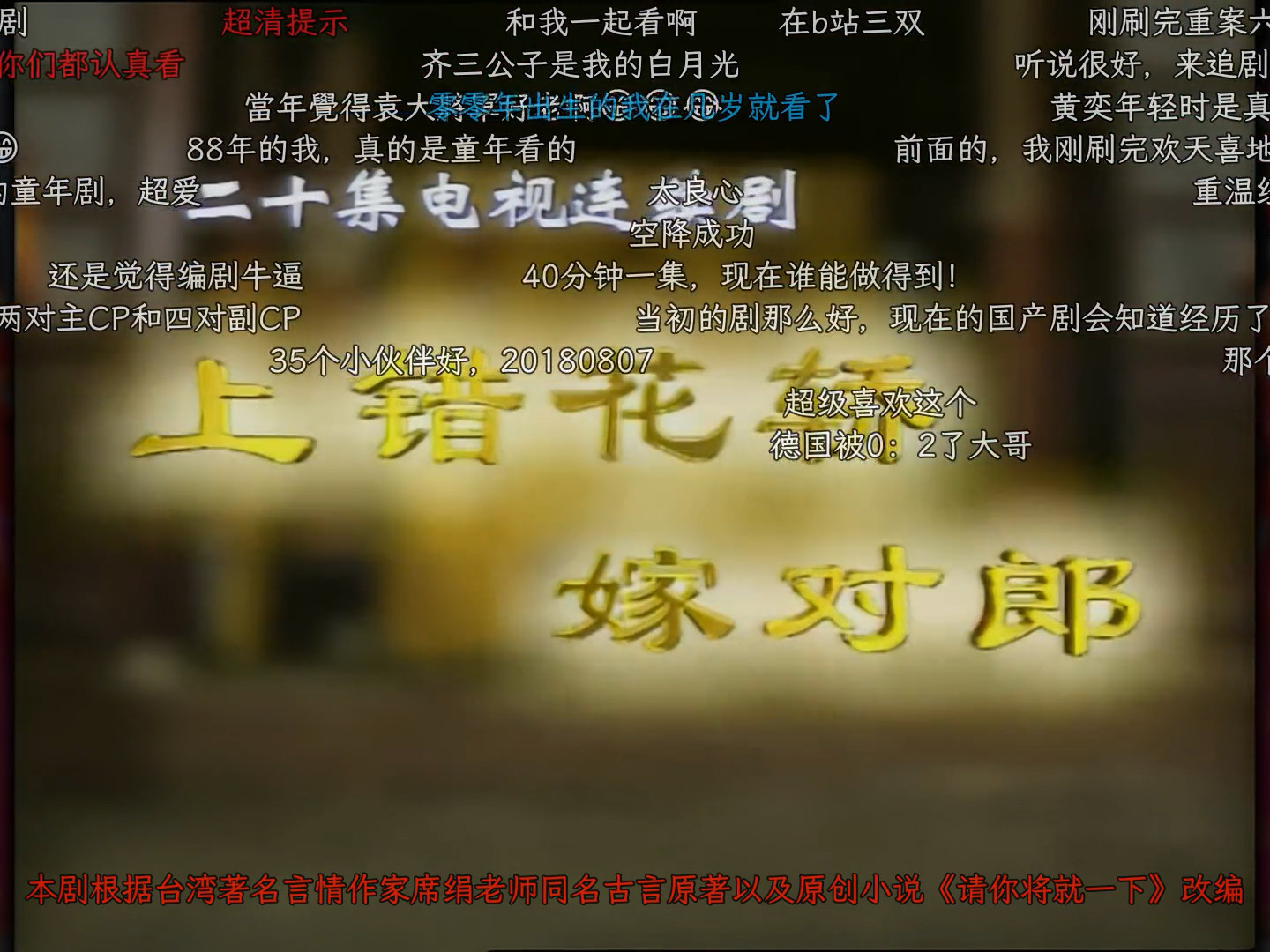 【弹幕存档】上错花轿嫁对郎 | (更新进度:14/20)