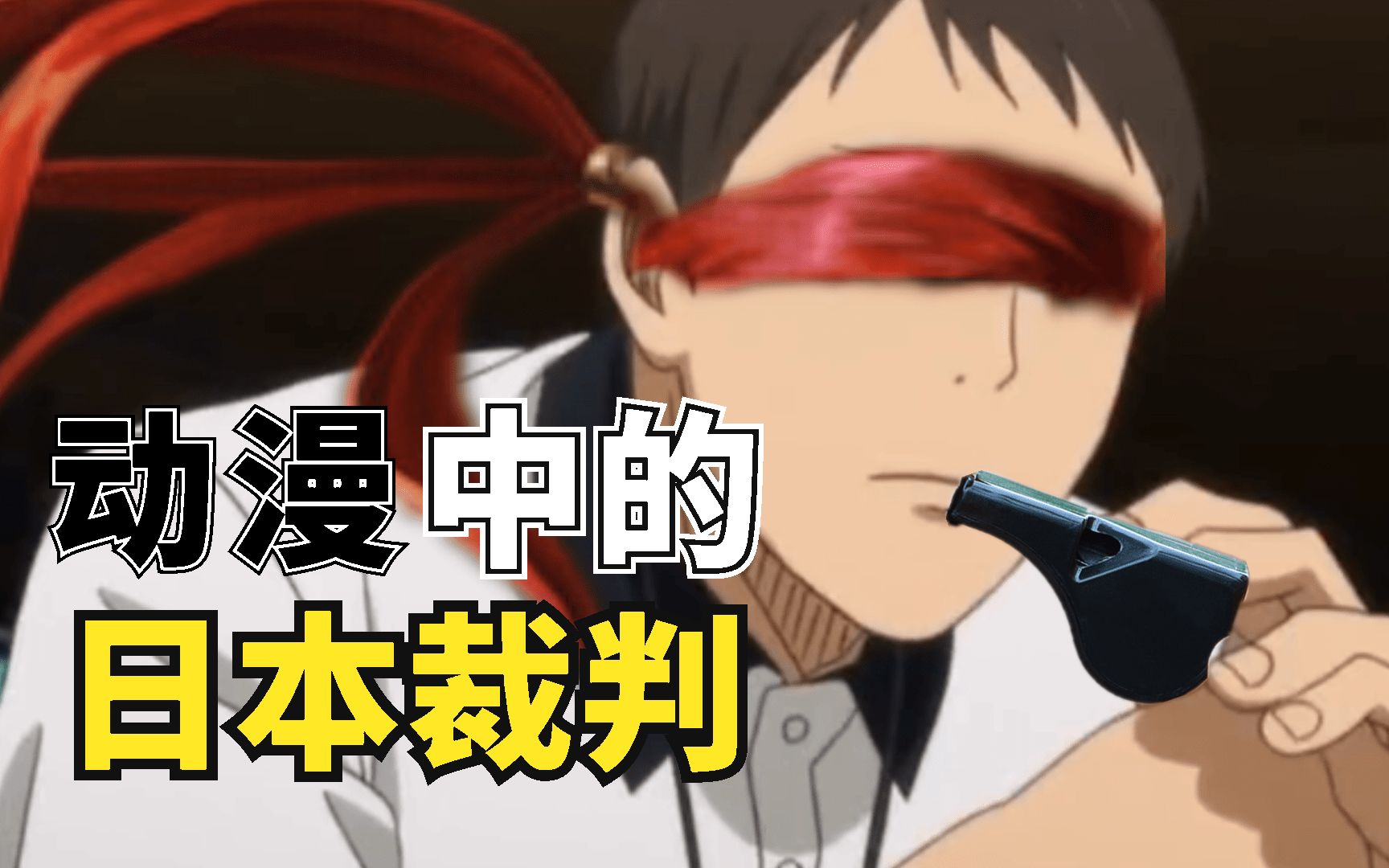 日本裁判的黑哨行为,早就在动漫里已经体现的淋漓尽致了!