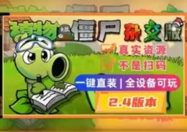 Download Video: 【植物大战僵尸杂交版V2.4版本】最新安装下载保姆级，`支持苹果，安卓-电脑-电视-游戏分辨率扩充，UI界面翻新，卡槽数量提升至16个，感谢支持潜艇伟伟迷。