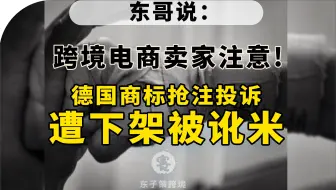 跨境人速码!德国商标抢注风暴来袭!你的店铺正在被盯上?