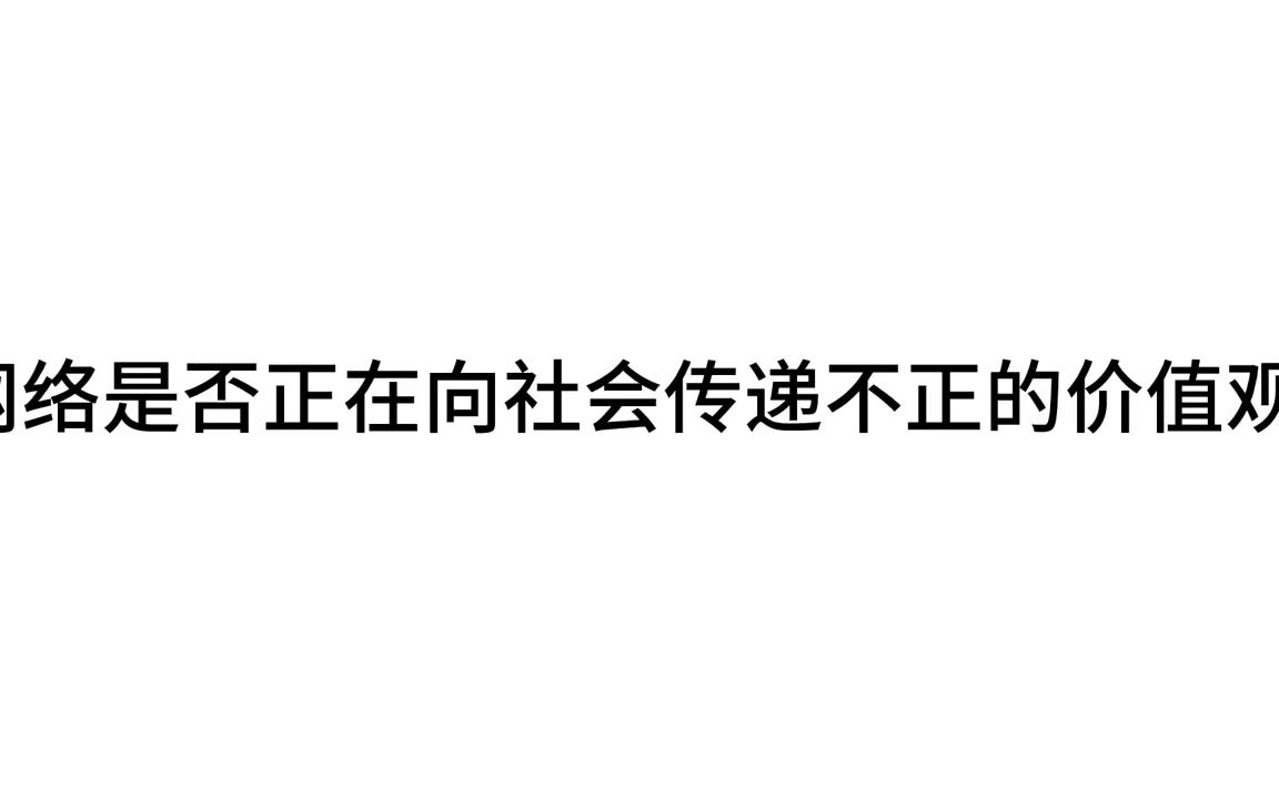 网络是否正在向社会传递不正的价值观?哔哩哔哩bilibili