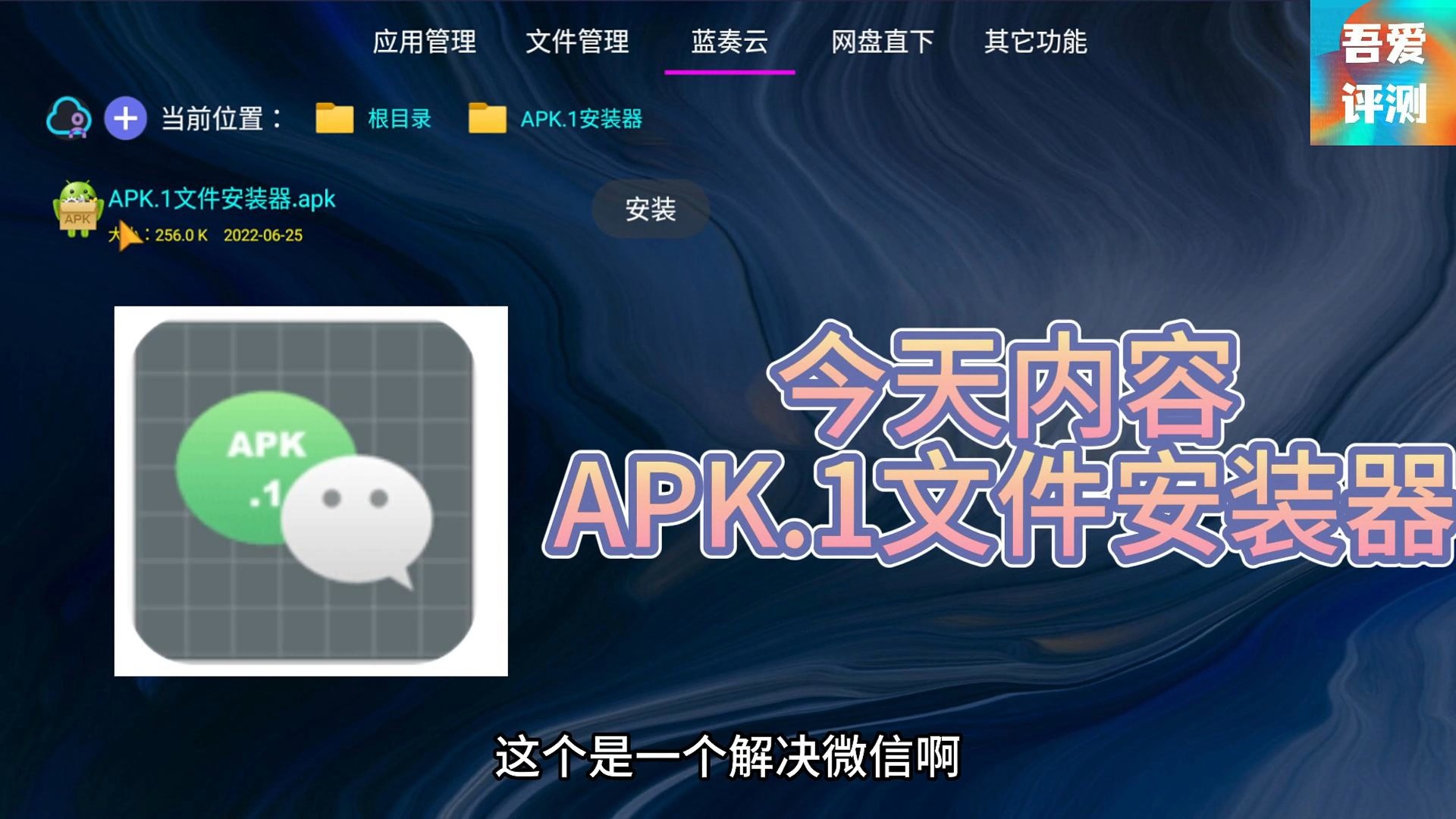 吾爱出品:微信发送apk变成apk.1, 一招搞定,可直接安装哔哩哔哩bilibili