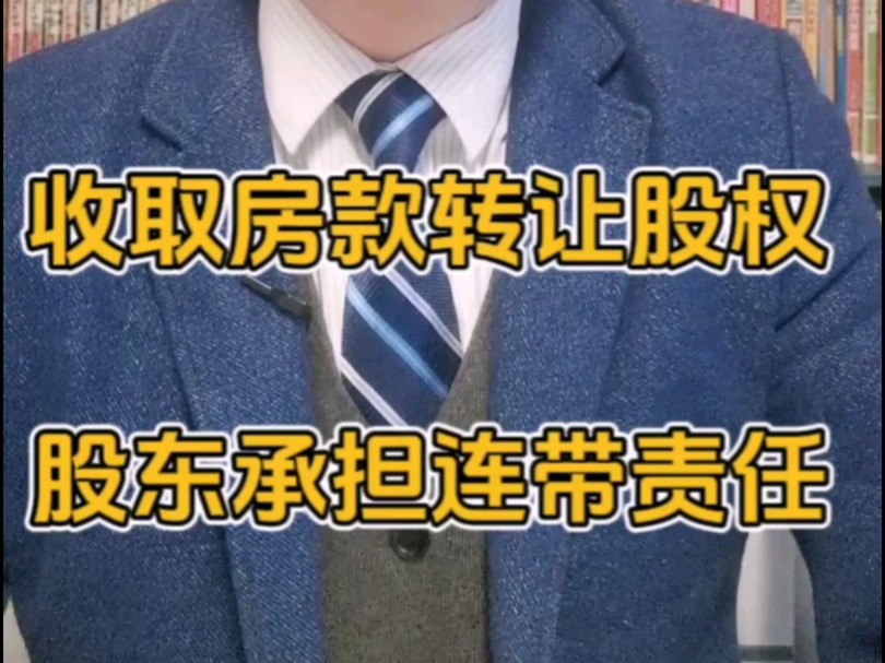 收取购房款转让股权滥用法人股东权利 经营者承担连带责任#滥用法人独立地位 #滥用股东权利 #股东连带责任 #房屋买卖合同纠纷 #股东责任哔哩哔哩bilibili