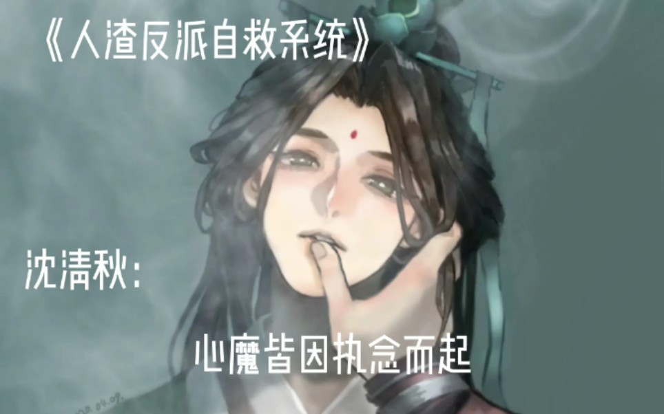 [图]《人渣反派自救系统》沈清秋：心魔皆因执念而起