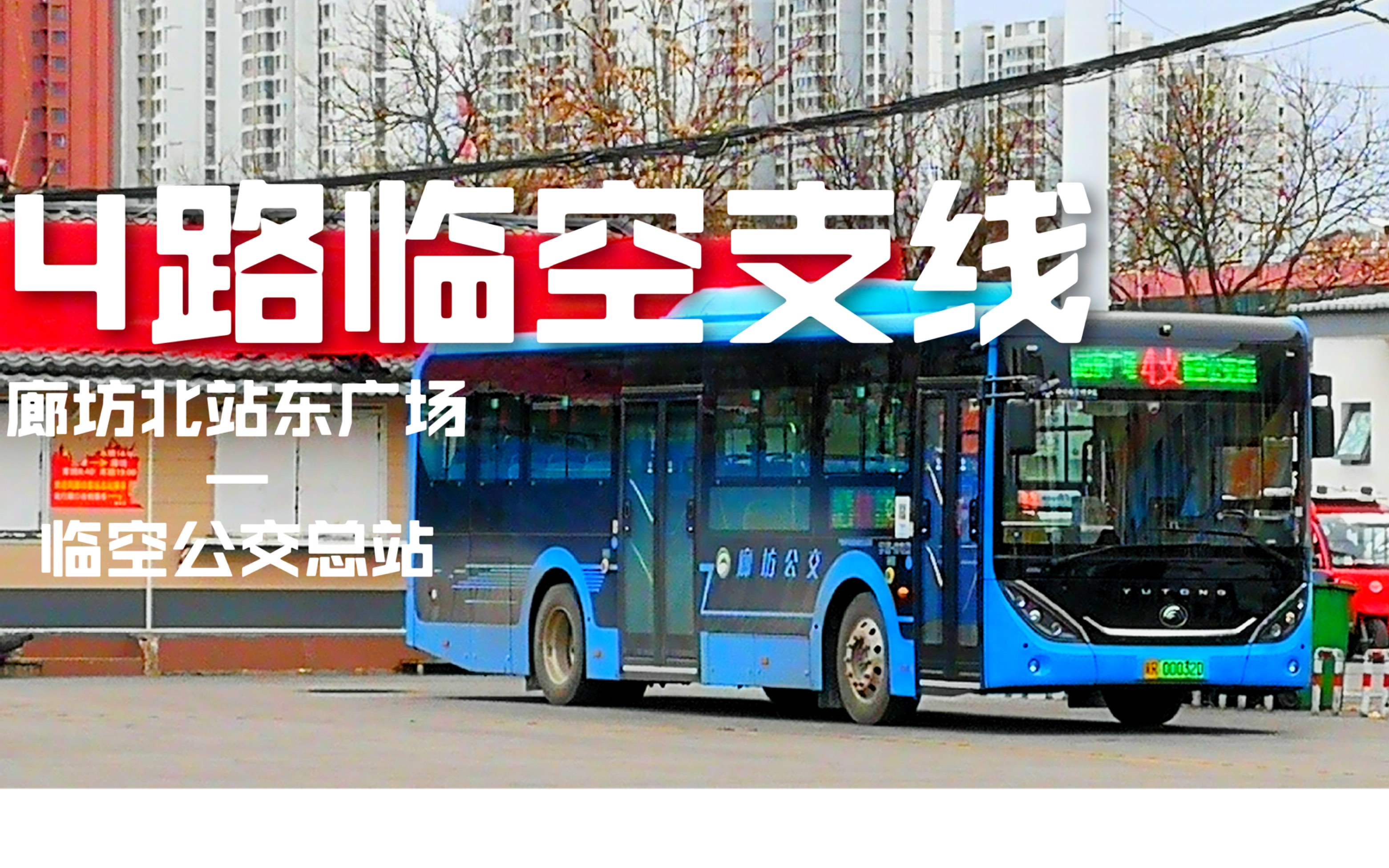 【临空独秀】廊坊公交4路临空支线(廊坊北站东广场—临空公交总站)