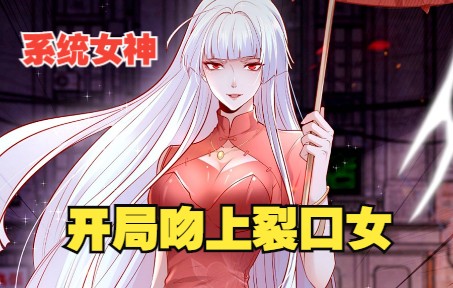 [图]【穿越爽漫】一口气看完《开局吻上裂口女》：男主意外穿越妖魔世界，别人都是开局就无敌，而他却是个垃圾堆的窝囊废！