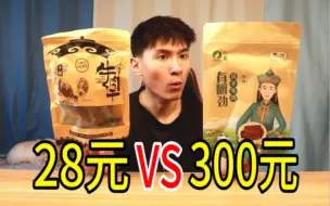 Download Video: 300元一斤的牛肉干对比28元一斤的牛肉干，差距会有多大？