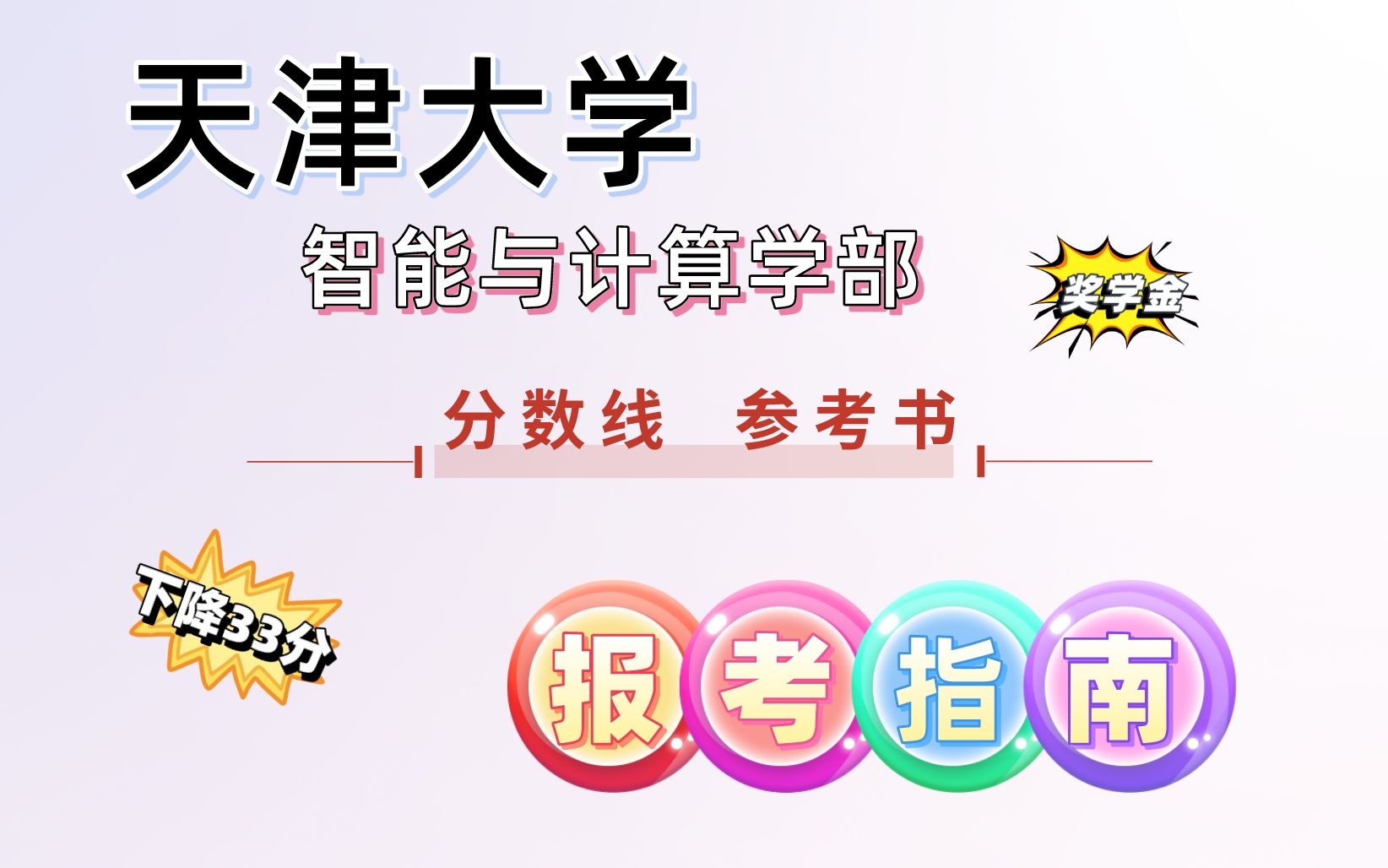 天津大学考研 | 报考指南 | 智能与计算学部 | 学科评估、师资力量、招生目录、复试线、录取情况、参考书目哔哩哔哩bilibili