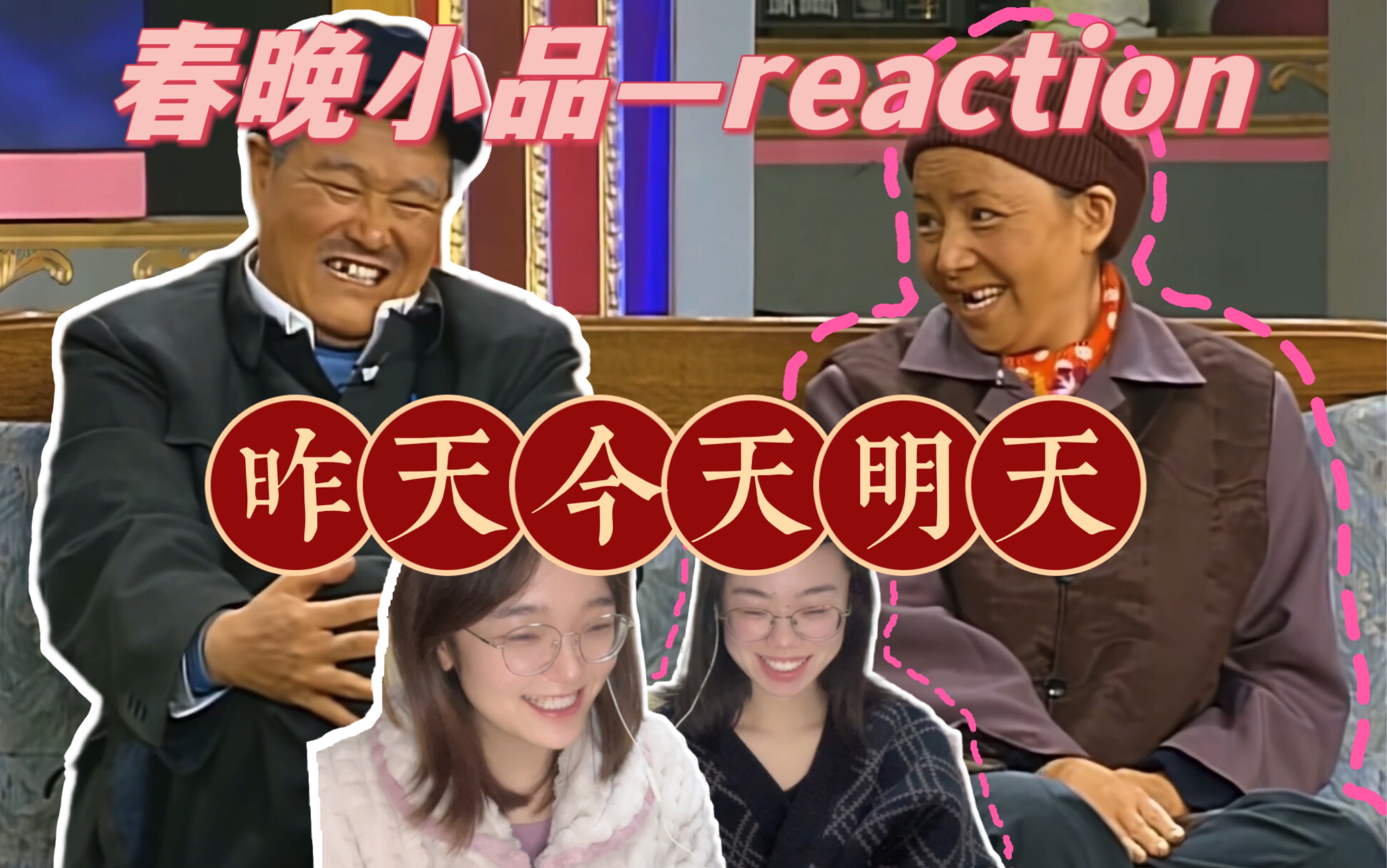 [图]【春晚小品reaction】赵本山经典小品《昨天今天明天》全文背诵！！