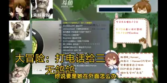 【hanser老剧场04】突然打电话给三无和大毛会怎么样？