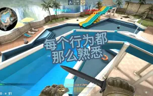 Download Video: CSGO创意工坊地图之熟悉的味道