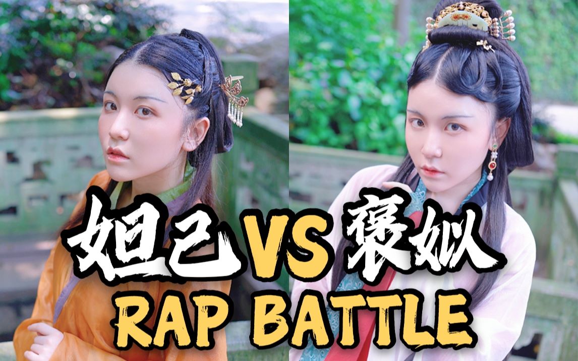 [图]【古人也嘻哈】Rap Battle 妲己vs褒姒 祸国妖妃对决？！