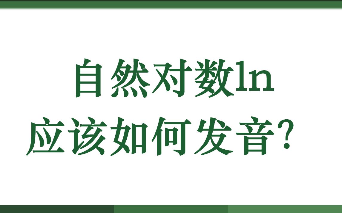 自然对数ln应该如何发音?哔哩哔哩bilibili