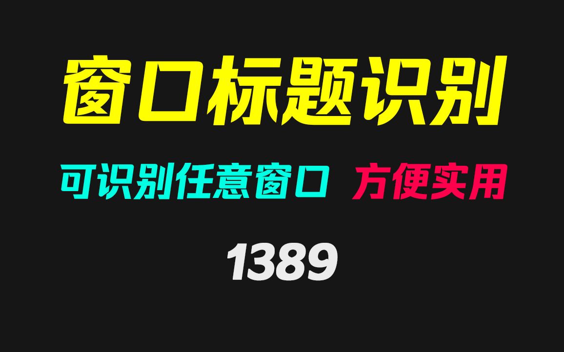 系统窗口上的标题怎么识别?它只需拖动即可识别哔哩哔哩bilibili