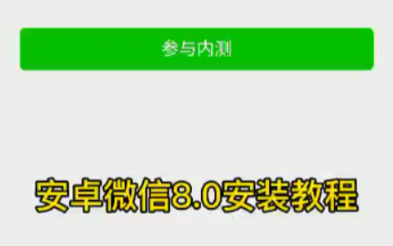 安卓微信8.0内测版安装教程,发表情可以放满屏烟花扔炸弹哔哩哔哩bilibili